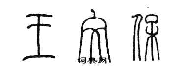 陳墨王文保篆書個性簽名怎么寫