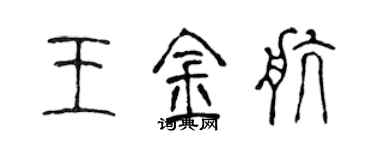 陳聲遠王金航篆書個性簽名怎么寫