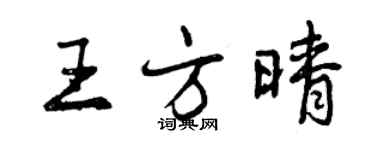 曾慶福王方晴行書個性簽名怎么寫