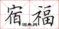 田英章宿福楷書怎么寫
