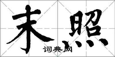 翁闓運末照楷書怎么寫