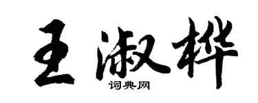 胡問遂王淑樺行書個性簽名怎么寫