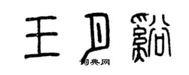 曾慶福王月溪篆書個性簽名怎么寫