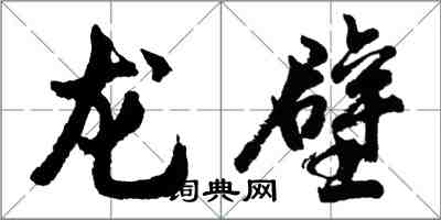 胡問遂龍壁行書怎么寫