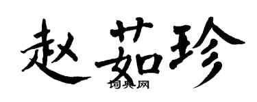 翁闓運趙茹珍楷書個性簽名怎么寫