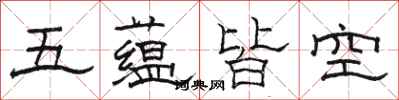 駱恆光五蘊皆空隸書怎么寫