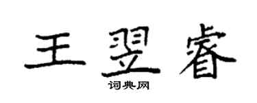 袁強王翌睿楷書個性簽名怎么寫