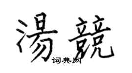 何伯昌湯競楷書個性簽名怎么寫