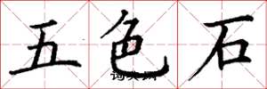 丁謙五色石楷書怎么寫