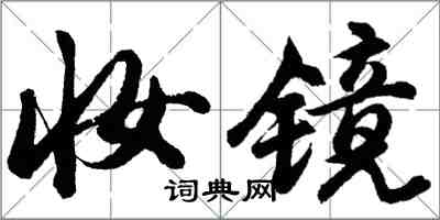 胡問遂妝鏡行書怎么寫