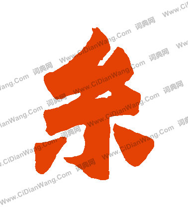 始平公造像寫的絲