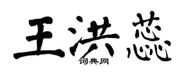 翁闓運王洪蕊楷書個性簽名怎么寫