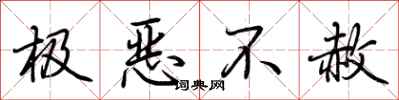 荊霄鵬極惡不赦行書怎么寫