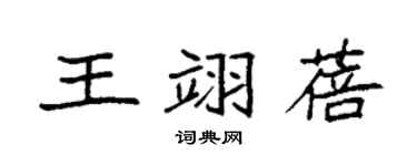 袁強王翊蓓楷書個性簽名怎么寫