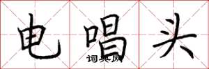 荊霄鵬電唱頭楷書怎么寫