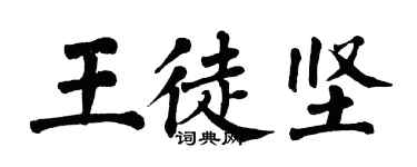 翁闓運王徒堅楷書個性簽名怎么寫