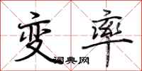 荊霄鵬變率行書怎么寫