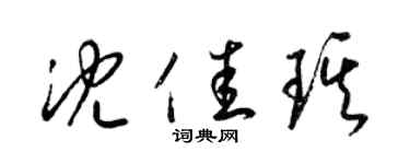 梁錦英沈佳琪草書個性簽名怎么寫