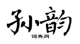 翁闓運孫韻楷書個性簽名怎么寫