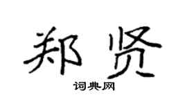 袁強鄭賢楷書個性簽名怎么寫
