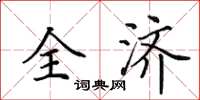 田英章全濟楷書怎么寫