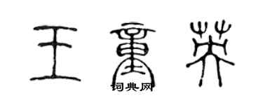 陳聲遠王童英篆書個性簽名怎么寫