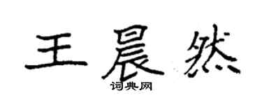 袁強王晨然楷書個性簽名怎么寫