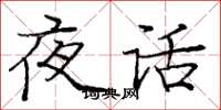 龐中華夜話楷書怎么寫