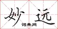 田英章妙遠楷書怎么寫
