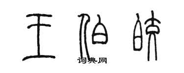 陳墨王伯皎篆書個性簽名怎么寫