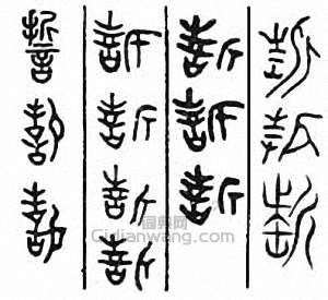 “誓”篆刻印章