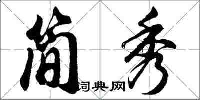 胡問遂簡秀行書怎么寫