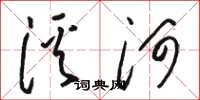 駱恆光溪河草書怎么寫