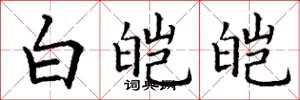 丁謙白皚皚楷書怎么寫