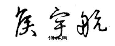 曾慶福侯宇航草書個性簽名怎么寫