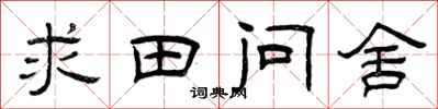 曾慶福求田問舍隸書怎么寫