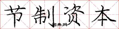 龐中華節制資本楷書怎么寫