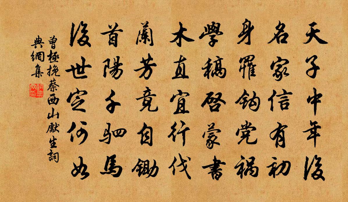 曾極挽蔡西山先生書法作品欣賞