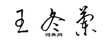 駱恆光王冬蘭草書個性簽名怎么寫