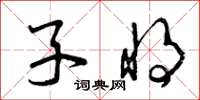 曾慶福子將草書怎么寫