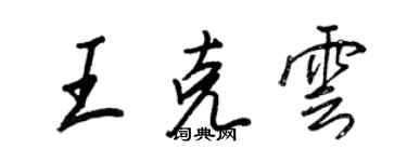 王正良王克雲行書個性簽名怎么寫