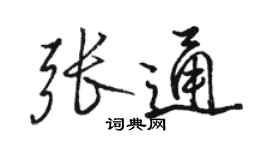 駱恆光張通行書個性簽名怎么寫