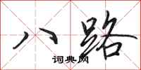 田英章八路行書怎么寫
