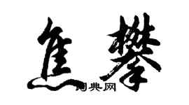 胡問遂焦攀行書個性簽名怎么寫