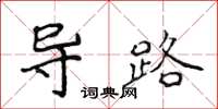 侯登峰導路楷書怎么寫