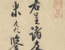米芾草書書法作品欣賞_米芾草書字帖(第16頁)_書法字典