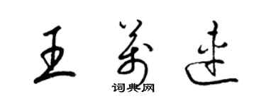 梁錦英王萬連草書個性簽名怎么寫