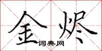 田英章金燼楷書怎么寫