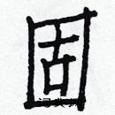 白克儉寫的硬筆楷書固