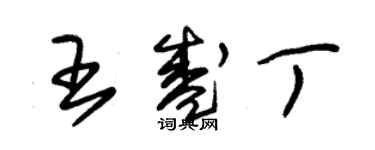 朱錫榮王盛丁草書個性簽名怎么寫